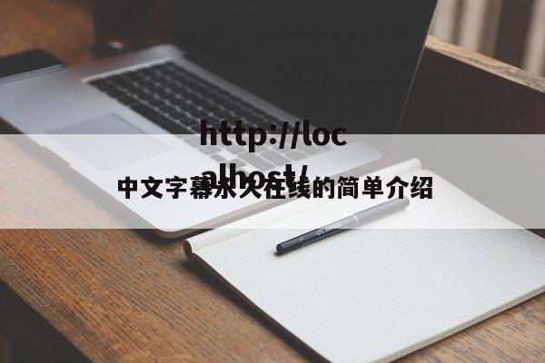中文字幕永久在线的简单介绍