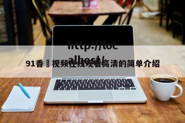 91香嶣视频在线观看高清的简单介绍