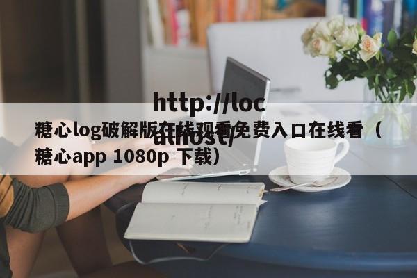 糖心log破解版在线观看免费入口在线看(糖心app 1080p 下载)