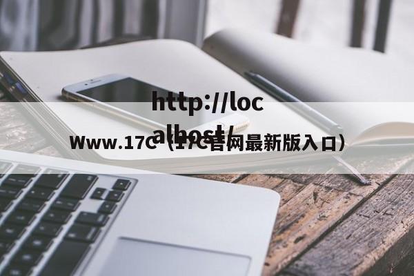 Www.17C(17C官网最新版入口)